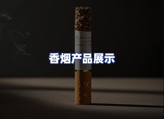 香烟产品展示